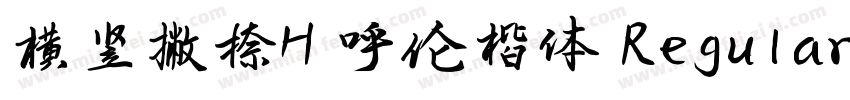 横竖撇捺H 呼伦楷体 Regular字体转换